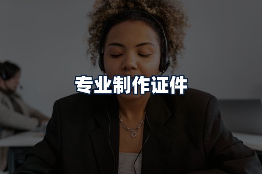 专业制作证件