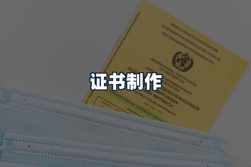 证书制作