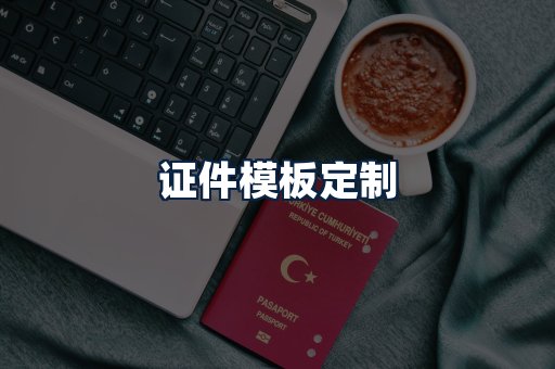 证件模板定制
